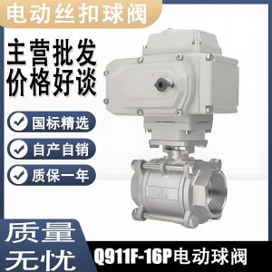 電動(dòng)球閥Q911F-16P DN15mm，DN20mm絲扣螺紋